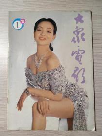 大众电影（1993年11册，缺3月号）