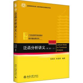 泛函分析讲义:上册 大中专文科经管 张恭庆，林源渠编 新华正版