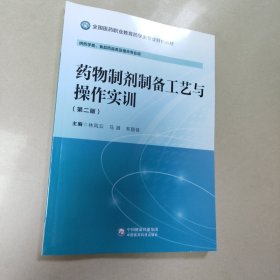 药物制剂制备工艺与操作实训 正版全新