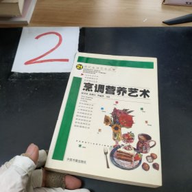 烹调营养艺术