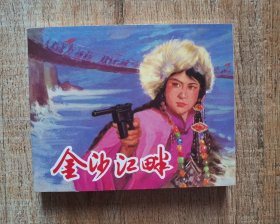 连环画上海人民美术出版社优秀连环画纪念集·典藏60·散本（金沙江畔）
