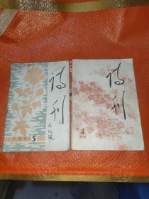 诗刊1976/4+1978/5合售2本