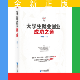 大學(xué)生就業(yè)創(chuàng)業(yè)成功之道