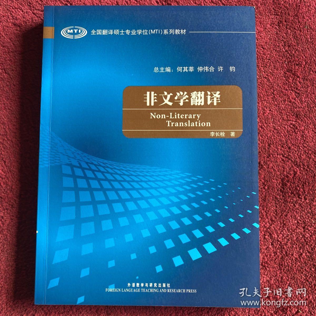 全国翻译硕士专业学校（MTI）系列教材：非文学翻译