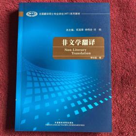 全国翻译硕士专业学校（MTI）系列教材：非文学翻译