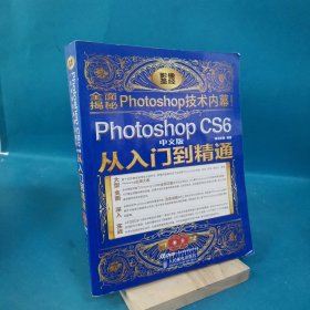 Photoshop CS6中文版从入门到精通