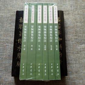 中国古典文学基本丛书：梁佩兰集校注（全6册）未拆塑封