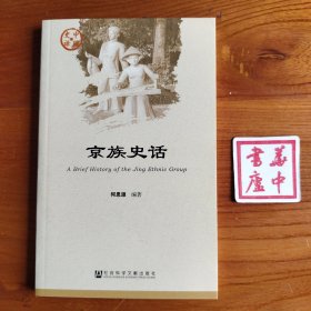 京族史话