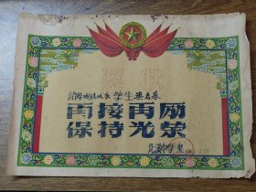 启基之七：1962年中山县北溪初级中学奖状（再接再励、保持光荣）