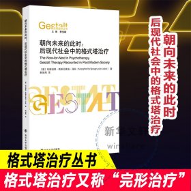 朝向未来的此时:后现代社会中的格式塔治疗 9787305250613