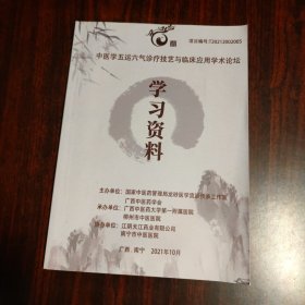 中医学五运六气诊疗技艺与临床应用学术论坛学习资料