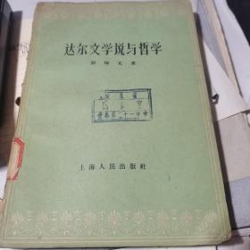 达尔文学说与哲学 59年1版1印