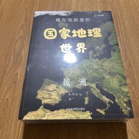 藏在地图里的国家地理世界 共4册 9-12岁儿童自然地理科普百科全书 小学生课外阅读书籍