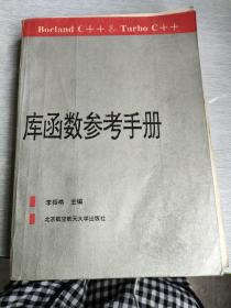 庫函數(shù)參考手冊