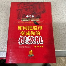 如何把股市变成你的提款机