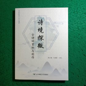 诗境探微：古诗词赏析与创作