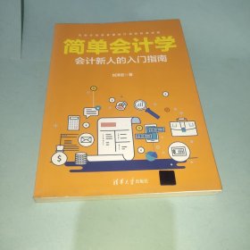 简单会计学--会计新人的入门指南