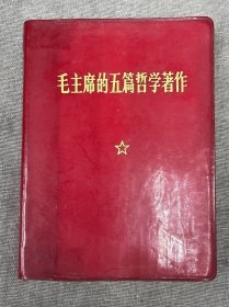 毛主席的五篇哲学著作1970年1版