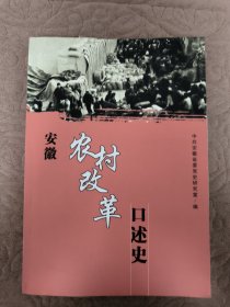 安徽农村改革口述史