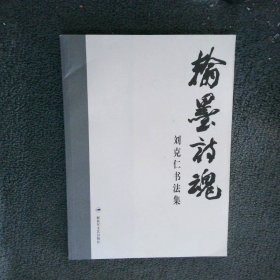 翰墨詩魂:劉克仁書法集