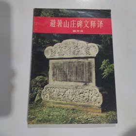 避暑山庄碑文释译