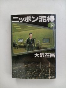ニッポン泥棒（下）