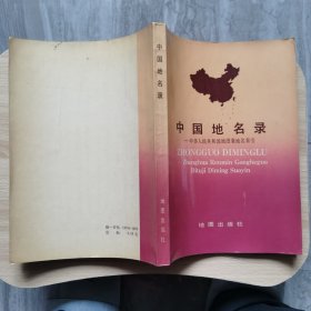 中国地名录(中华人民共和国地图集地名索引)