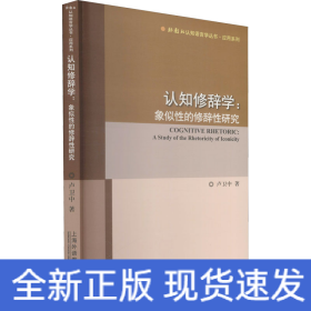 認知修辭學:象似性的修辭性研究