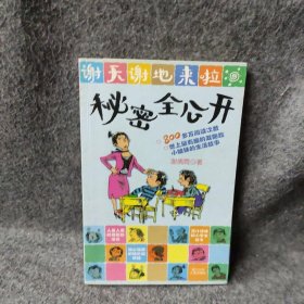 【正版二手】谢天谢地来啦：秘密全公开