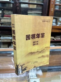 围棋天地 增刊  围棋年鉴 2014- 2015   (16开 厚559页)