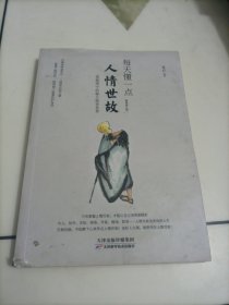 每天懂一点人情世故：《菜根谭》中的做人做事智慧【书脊下面有点破损，介意者勿拍】
