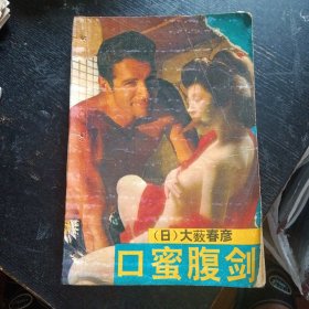 日本侦破小说《口蜜腹剑》(大薮春彦 著;中国友谊出版公司1992年8月1版1印)(包邮)