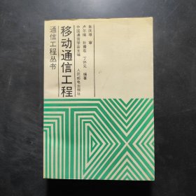 移動通信工程·