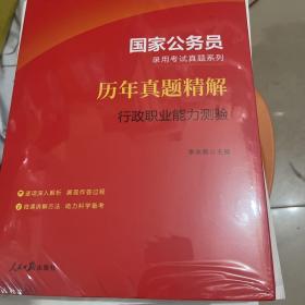 中公版·2018国家公务员录用考试真题系列：历年真题精解行政职业能力测验