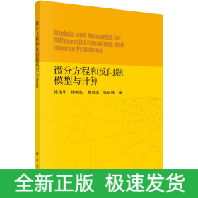 微分方程和反問(wèn)題模型與計(jì)算