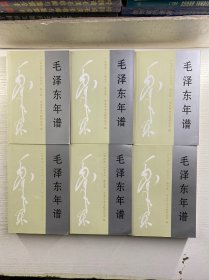 毛泽东年谱 1-6 全6册（一版一印）正版如图、内页干净