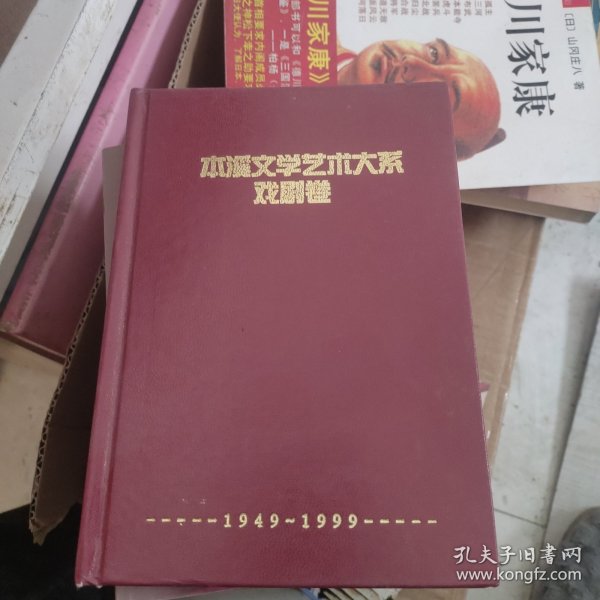 本溪文学艺术大系 戏剧卷 1949-1999