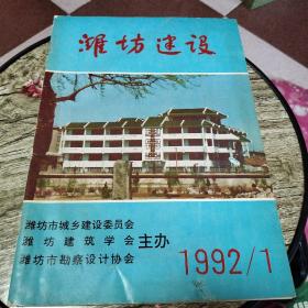 潍坊建设1992.1(创刊号)