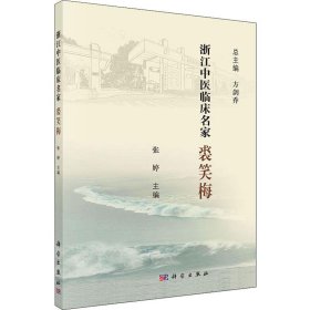 浙江中医临床名家