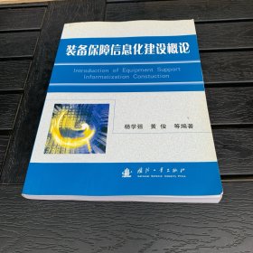 装备保障信息化建设概论
