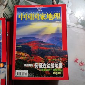 中国国家地理 2005全年第1---12期 +11期增刊 13本合售 【5+9+12有地图】