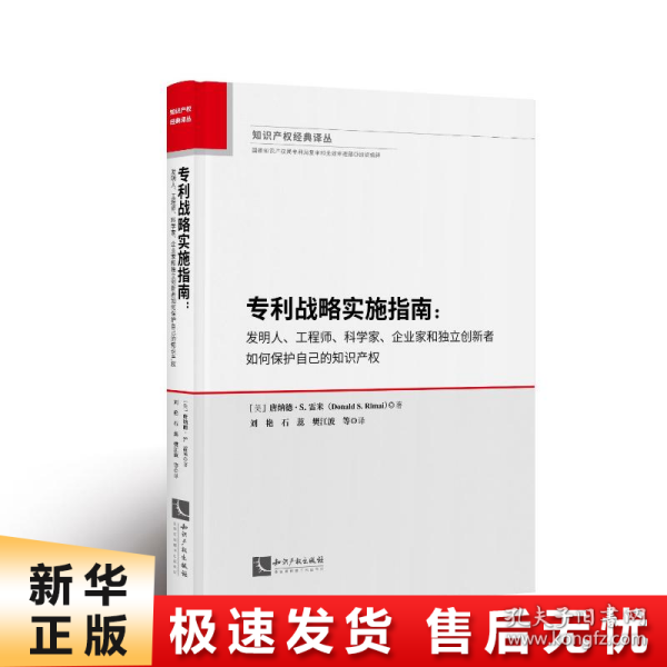 专利战略实施指南：发明人、工程师、科学家、企业家和独立创新者如何保护自己的知识产权