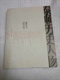 泰顺历史人物
