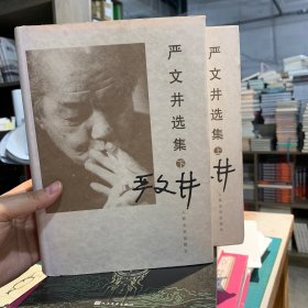 严文井选集（上下）