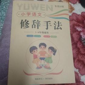 小学语文修辞手法(1-6年级通用)