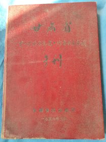 甘肃省第一次粮食先进工作者代表会议 专刊 1956年9月