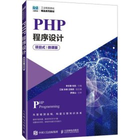 正版现货：PHP程序设计 项目式 微课版9787115659798人民邮电出版社
