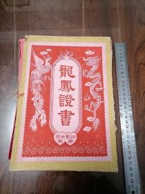 1951 年 绢面手绘 龙凤证书 结婚证书 一对