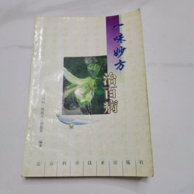 一味妙方治百病