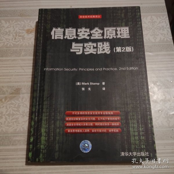 信息安全原理与实践（第2版）：美国国家安全局密码分析专家最新作品，面向21世纪的信息安全专业指南